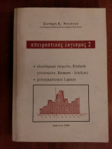 Απειροστικός λογισμός 2