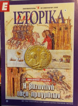 Ε Ιστορικά Τεύχος 14
