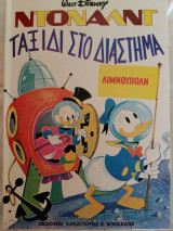 Ντόναλντ ταξίδι στο διάστημα