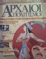 Συγκλονιστικές ανακαλύψεις και αρχαίοι πολιτισμοί Νο1