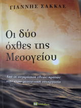 Οι δύο όχθες της Μεσογείου