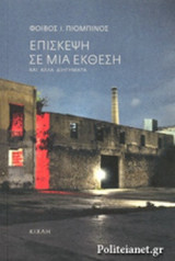 ΕΠΙΣΚΕΨΗ ΣΕ ΜΙΑ ΕΚΘΕΣΗ