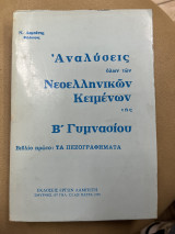 Αναλύσεις όλων των νεοελληνικών κειμένων της Β' γυμνασίου τα πεζογραφήματα