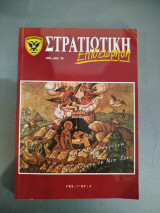 Στρατιωτική Επιθεώρηση Νοέμβριος - Δεκέμβριος 1994