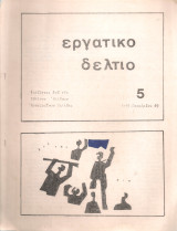 Εργατικό δελτίο Νο.5, 1-15 Νοεμβρίου 1969