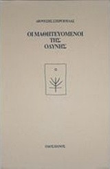 Οι μαθητευόμενοι της οδύνης