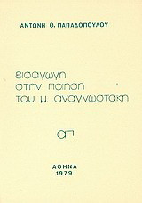 Εισαγωγή στην ποίηση του Μ. Αναγνωστάκη
