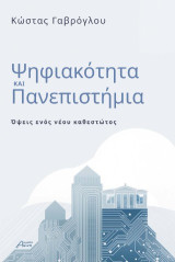 Ψηφιακότητα και Πανεπιστήμια: Όψεις ενός νέου καθεστώτος