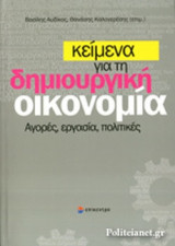ΚΕΙΜΕΝΑ ΓΙΑ ΤΗ ΔΗΜΙΟΥΡΓΙΚΗ ΟΙΚΟΝΟΜΙΑ