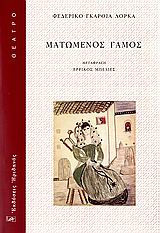 Ματωμένος γάμος