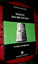 Πίστευε και μη ερεύνα - Τι μας κρύβουν;