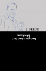 Εισαγωγή στην ψυχανάλυση