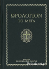ΩΡΟΛΟΓΙΟΝ ΤΟ ΜΕΓΑ