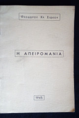 Η Απειρομανια