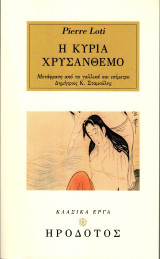 Η κυρία Χρυσάνθεμο