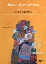 ΜΕ ΤΟΝ ΗΛΙΟ ΓΕΙΤΟΝΑ