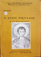 Ο Άγιος Νικόλαος ο εν Βουνένοις
