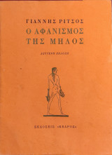 «Ο Αφανισμός της Μήλος»