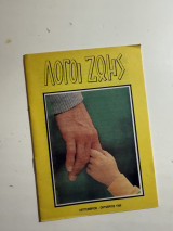 Λόγοι Ζωής (Σεπτέμβριος – Οκτώβριος 1989)