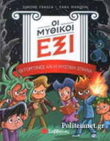 ΟΙ ΓΟΡΓΟΝΕΣ ΚΑΙ Η ΜΥΣΤΙΚΗ ΣΠΗΛΙΑ