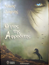 Ο γιος της Αφροδίτης