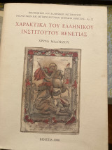 Χαρακτικά του ελληνικού ινστιτούτου Βενετίας