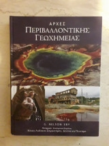 Αρχές περιβαλλοντικής γεωχημείας