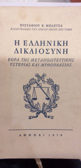 Η Ελληνική Δικαιοσύνη