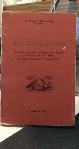 Το Αντίδοτον