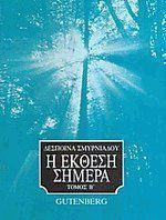 Η έκθεση σήμερα