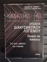 Στοιχεια Διανυσματικου Λογισμου