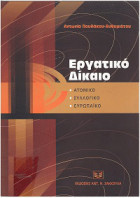 Εργατικό Δίκαιο