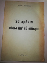 20 Χρόνια πίσω απ' τα σίδερα