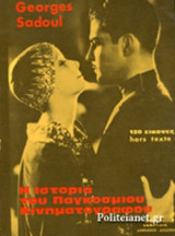 Η ΙΣΤΟΡΙΑ ΤΟΥ ΠΑΓΚΟΣΜΙΟΥ ΚΙΝΗΜΑΤΟΓΡΑΦΟΥ