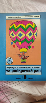 Παρατηρώ ανακαλύπτω κατακτώ τα μαθηματικά μου