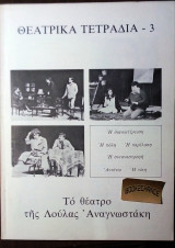 Θεατρικα τετραδια #3 Μαρτιος 1980-Το θεατρο της Λουλας Αναγνωστακη