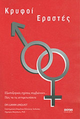 ΚΡΥΦΟΙ ΕΡΑΣΤΕΣ