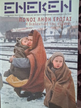 Ένεκεν τεύχος 46