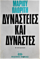 Δυναστείες και Δυνάστες