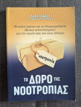 Το δώρο της νοοτροπίας