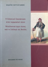 Η Ελληνική Επανάσταση στην Ευρωπαϊκή Τέχνη