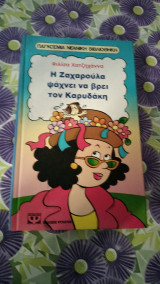 Η Ζαχαρούλα ψάχνει να βρει τον καρυδακη