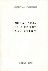 Με τα παιδιά ενός ειδικού σχολείου