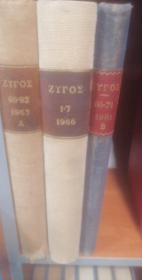 Ζυγός (20 τέυχη, διάφορες ημερομηνίες)