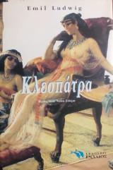 «Κλεοπάτρα»