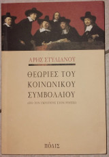 Θεωρίες του κοινωνικού συμβολαίου Άρης Στυλιανού 2023