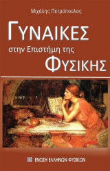 Γυναίκες της Φυσικής και της Επιστήμης