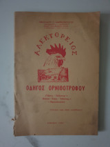 Αλεκτόρειος οδηγός ορνιθοτρόφου