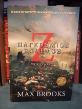 Παγκόσμιος Πόλεμος Ζ (World War Z: An Oral History of the Zombie War)