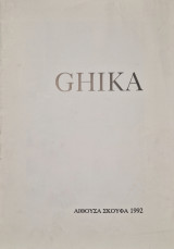Ghika αιθουσα Σκουφά 1992